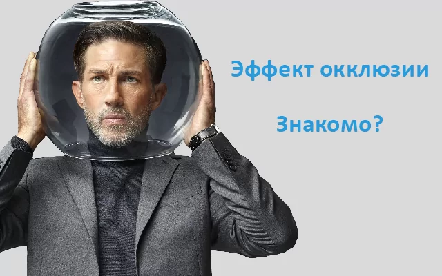 Эффект окклюзии при ношении аппарата