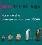 Обзор Oticon Siya