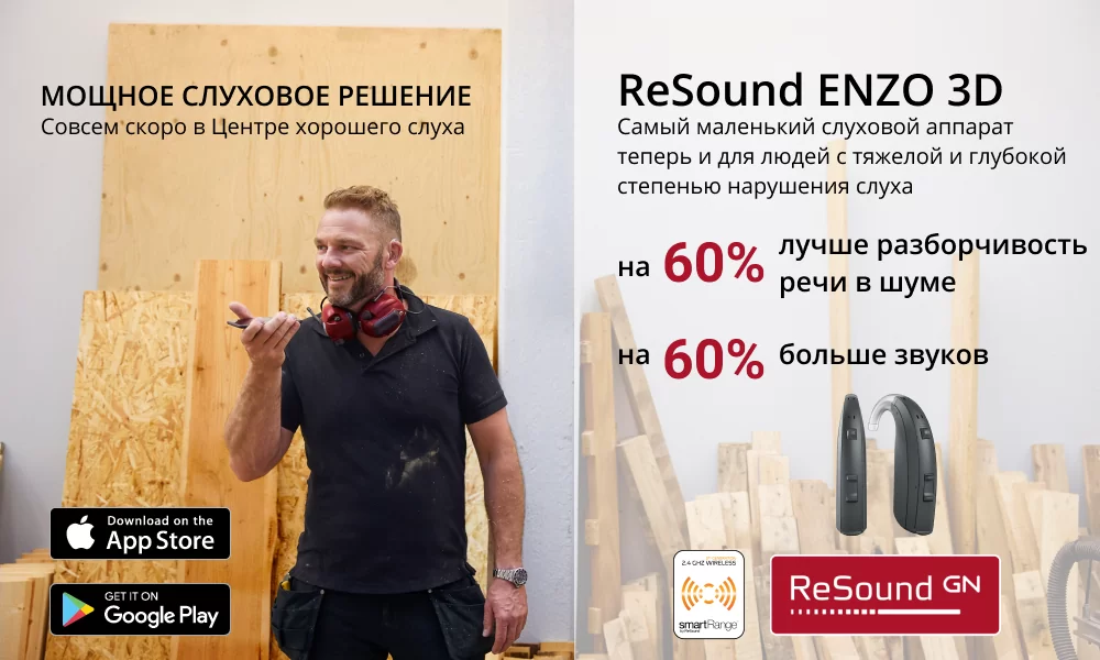 ReSound ENZO 3D — супермощное решение