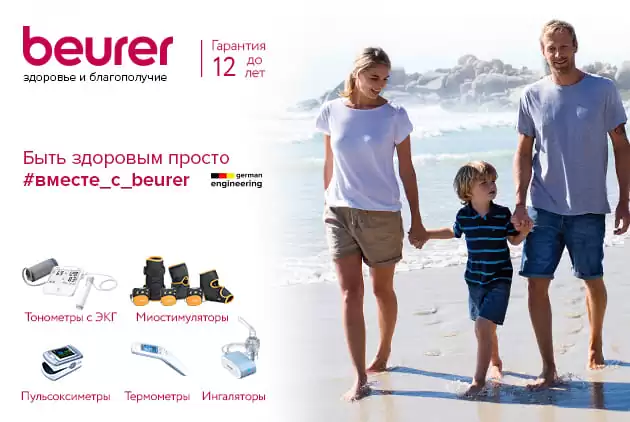Beurer для красоты и здоровья