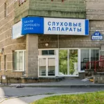 Центр хорошего слуха на Немиге, 42